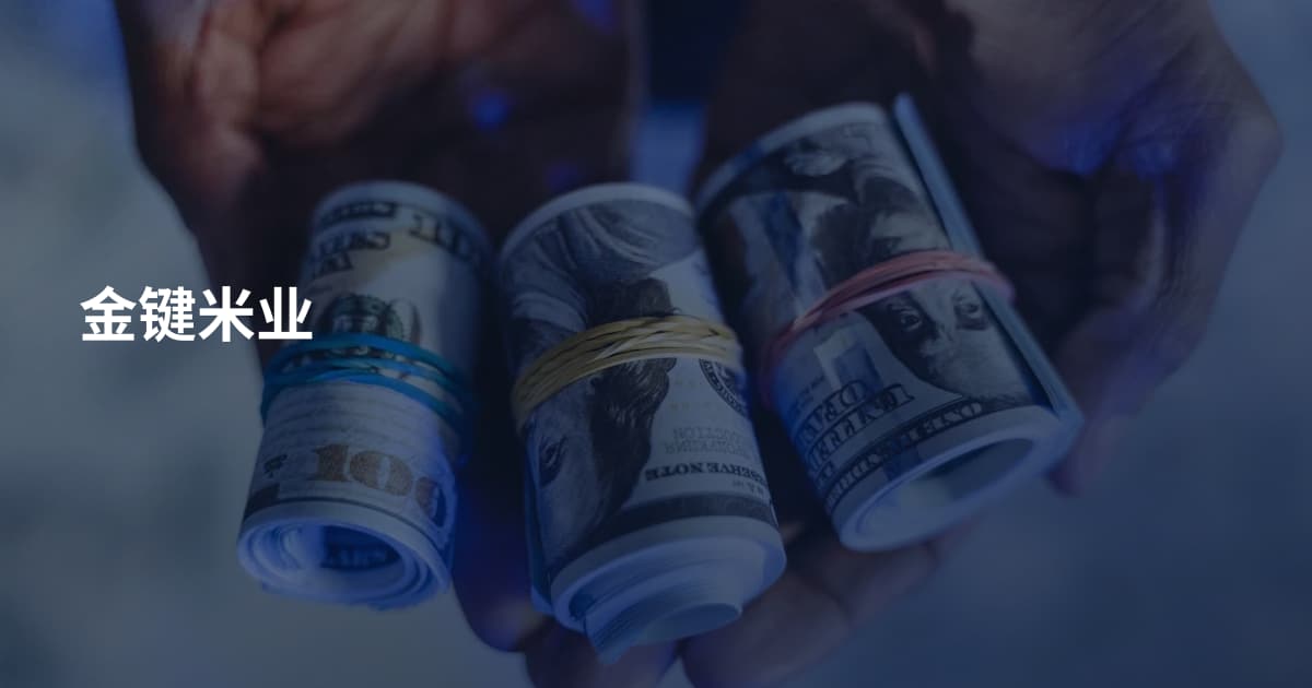 金键米业