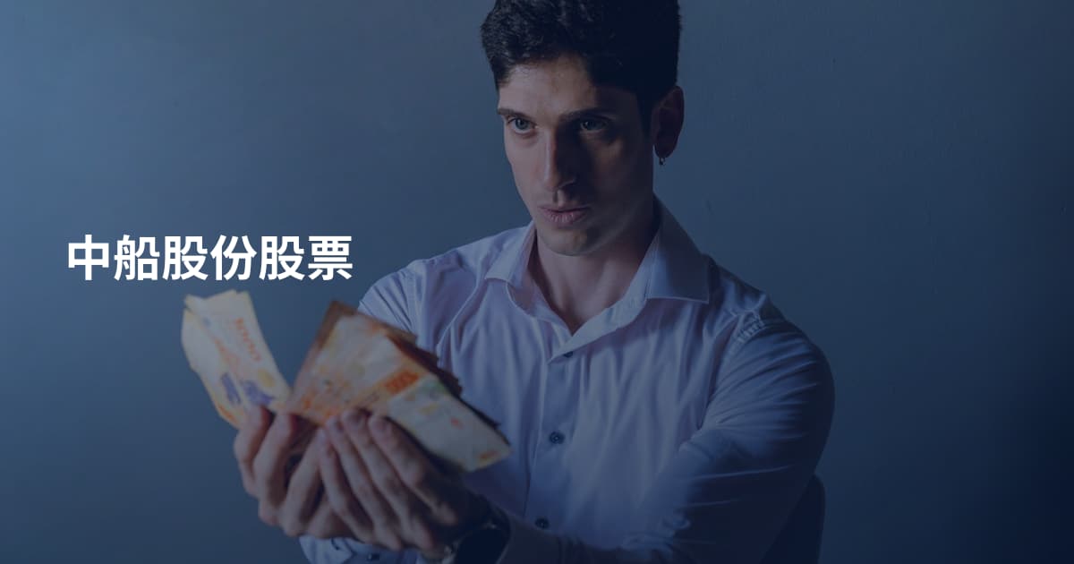 中船股份股票