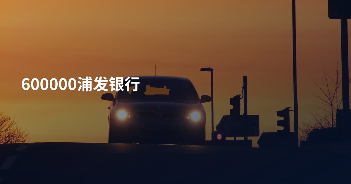 600000浦发银行