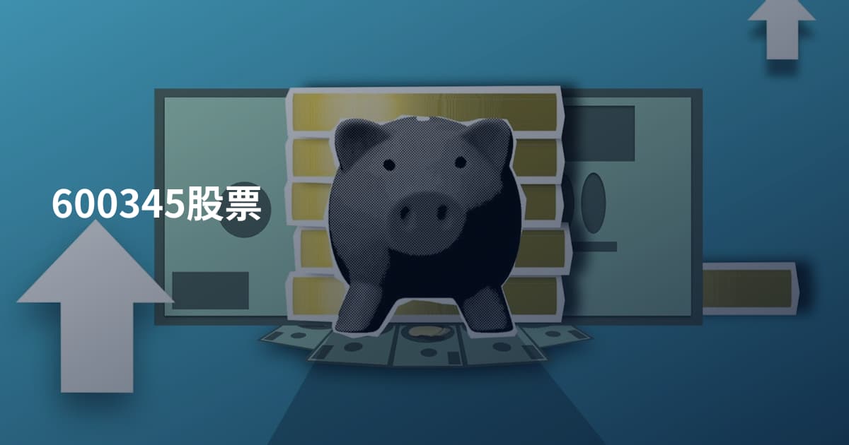 600345股票