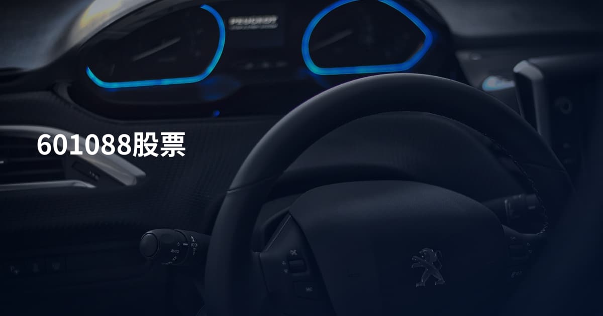 601088股票