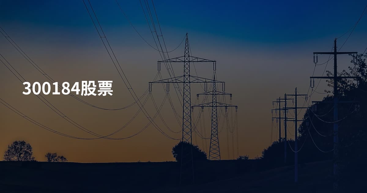 300184股票