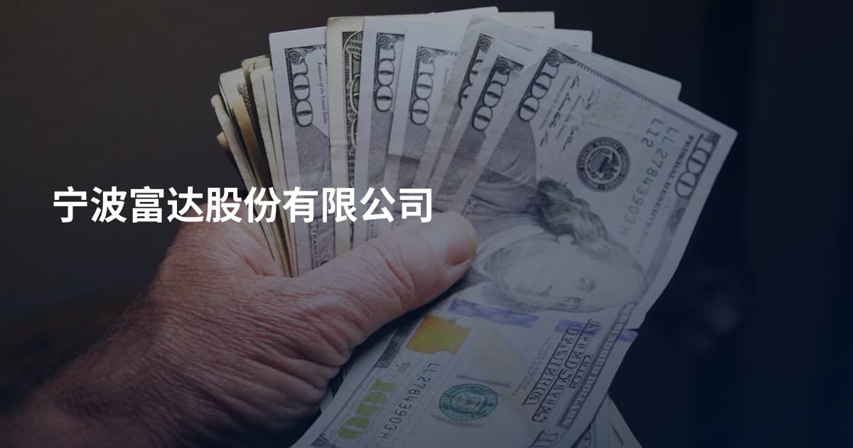 宁波富达股份有限公司