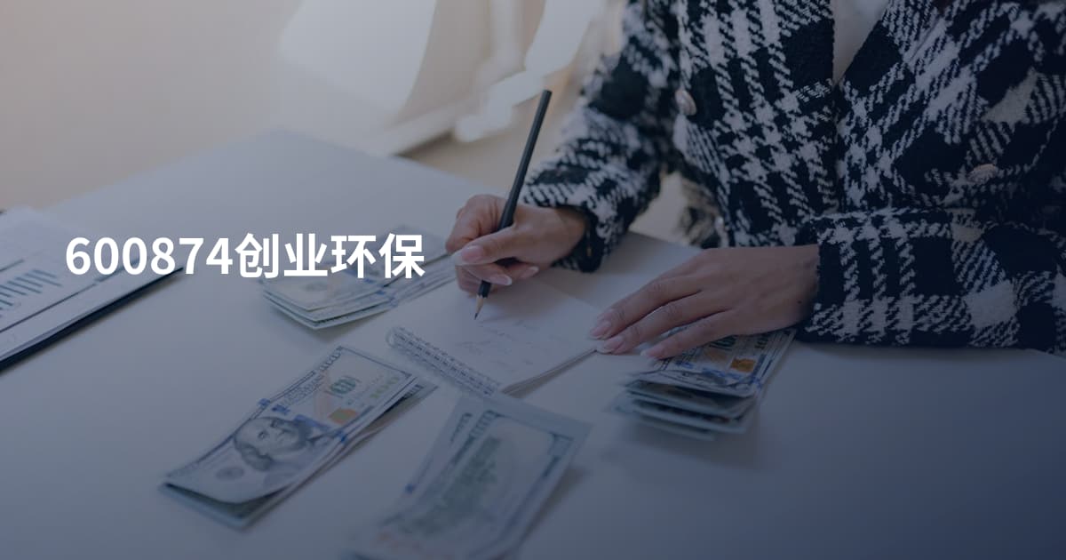 600874创业环保