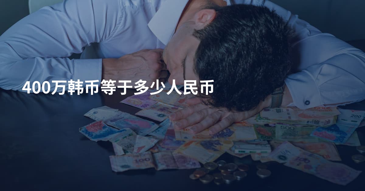 400万韩币等于多少人民币