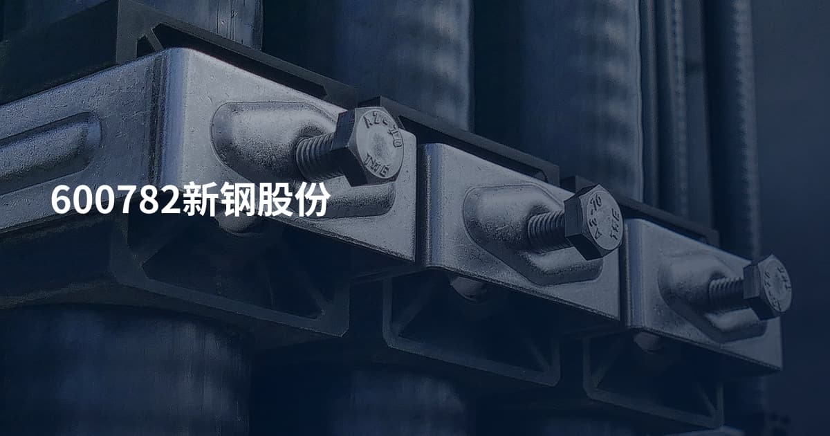 600782新钢股份