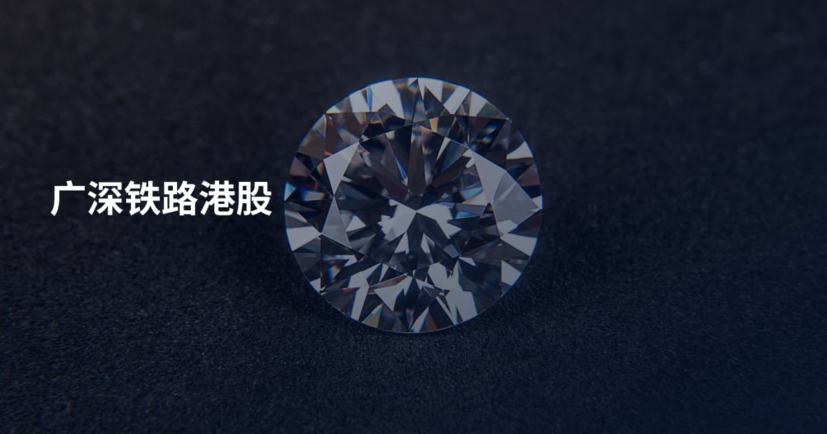 广深铁路港股