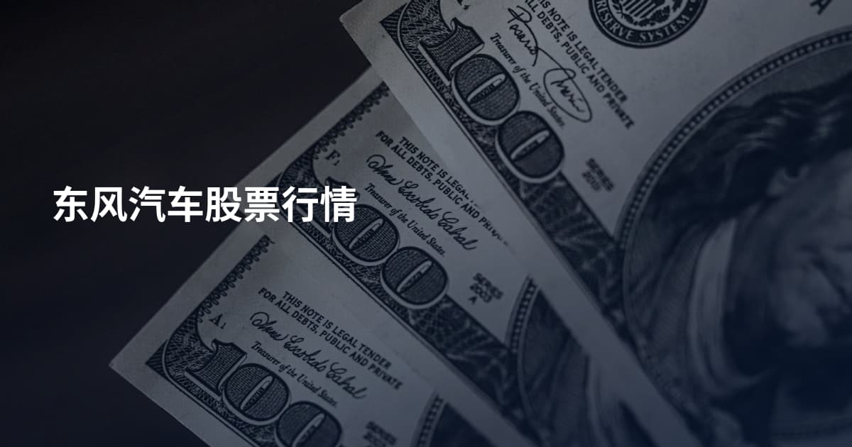 东风汽车股票行情