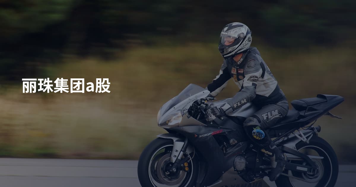 丽珠集团a股