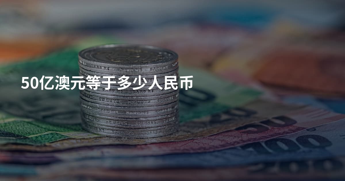 50亿澳元等于多少人民币