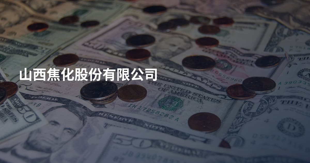 山西焦化股份有限公司