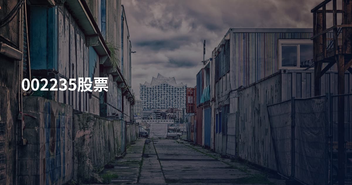 002235股票