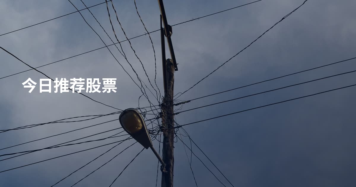 今日推荐股票