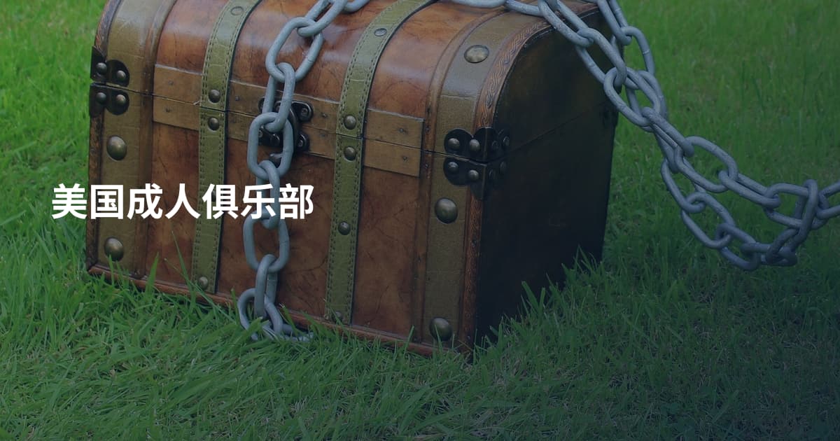 美国成人俱乐部