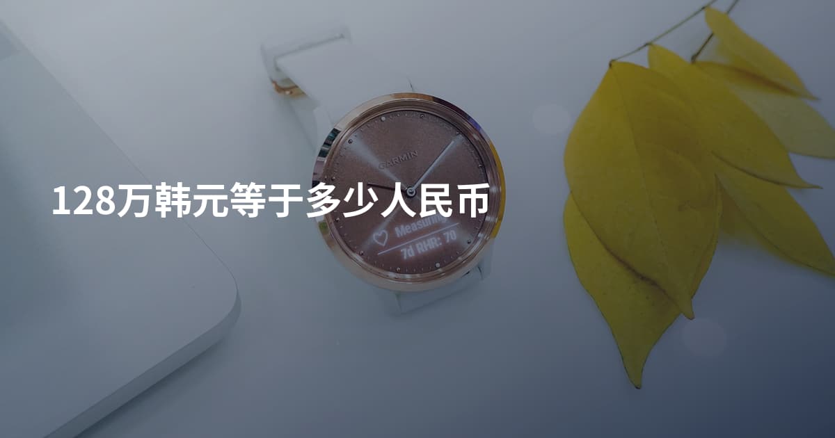128万韩元等于多少人民币