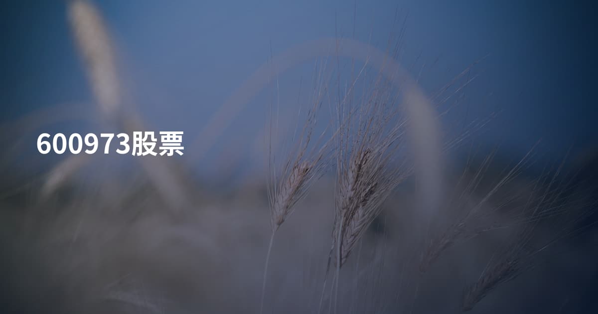 600973股票