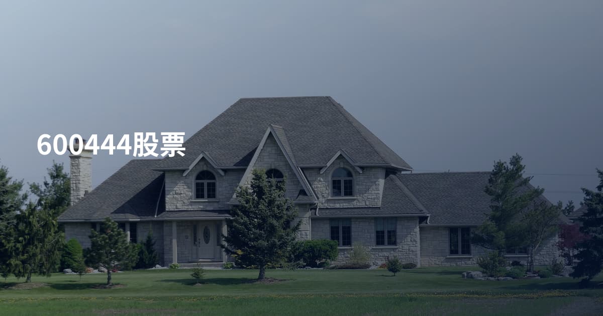 600444股票