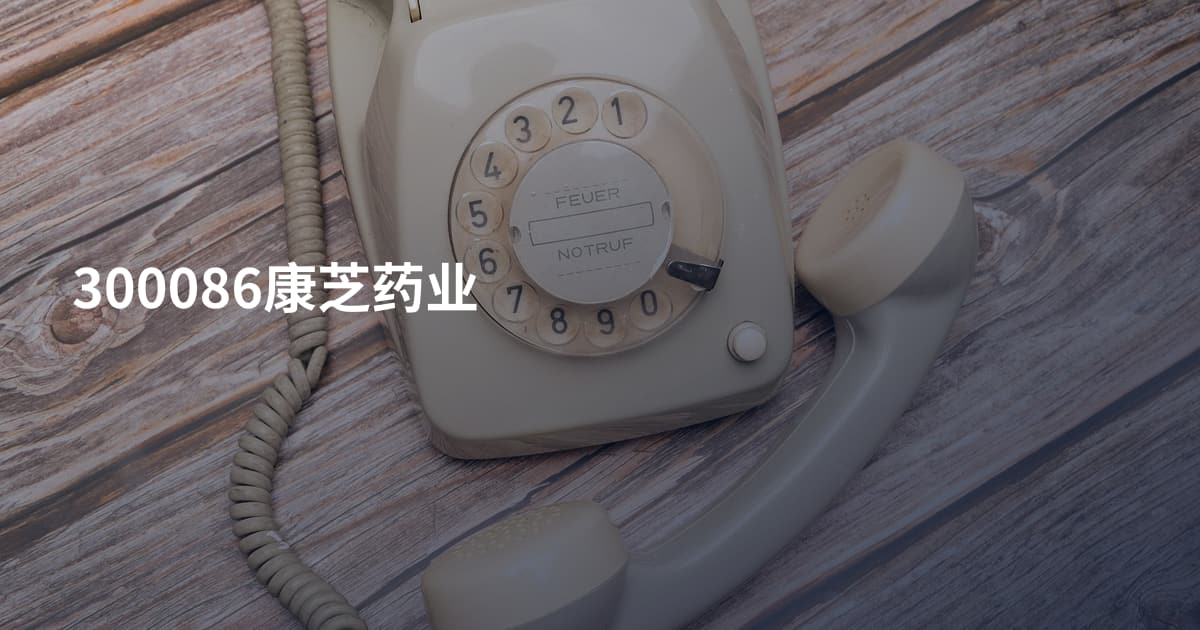 300086康芝药业