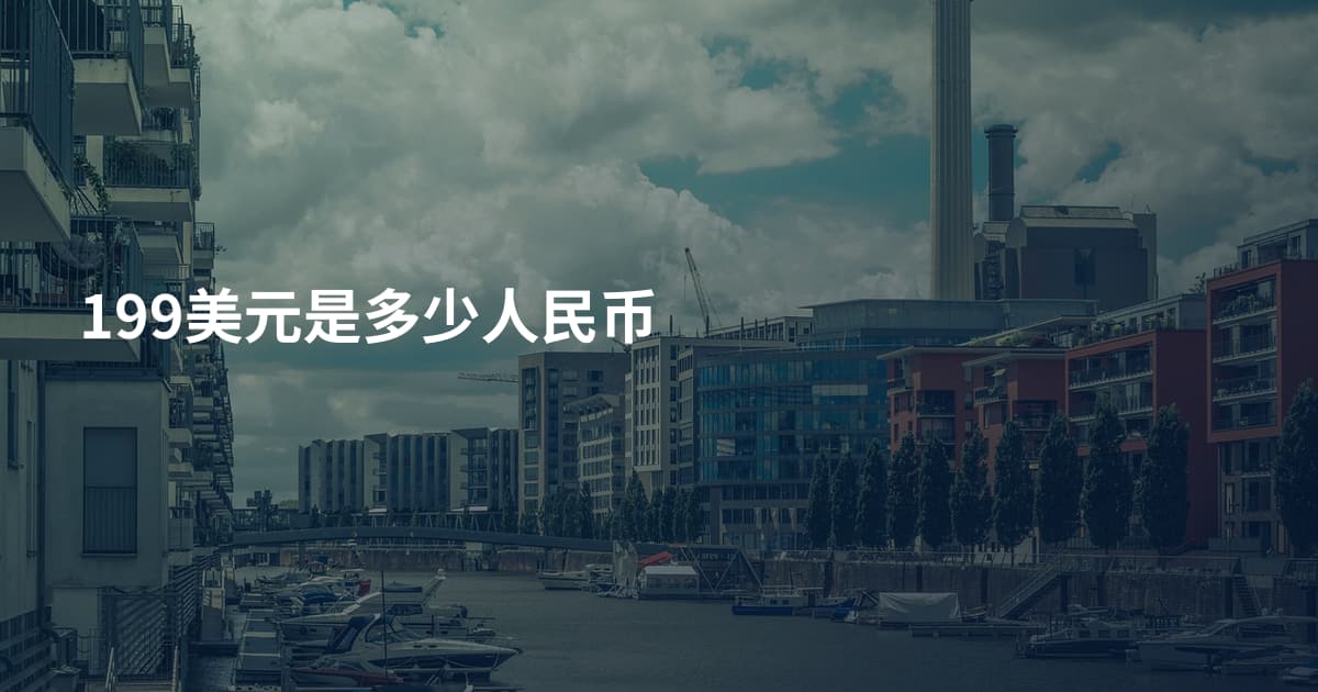 199美元是多少人民币