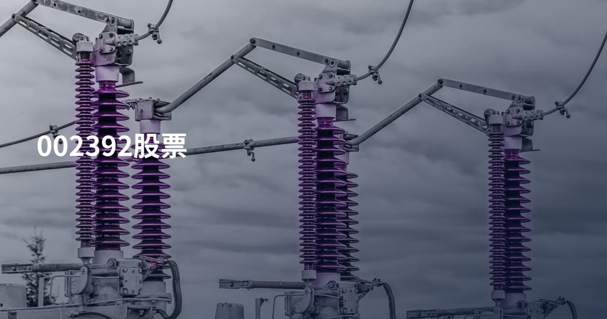 002392股票