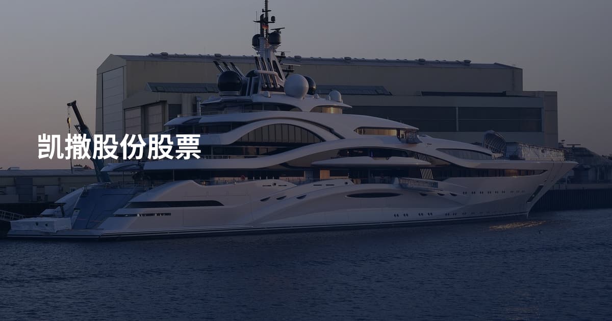 凯撒股份股票