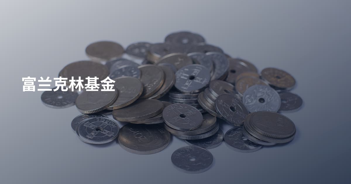 富兰克林基金