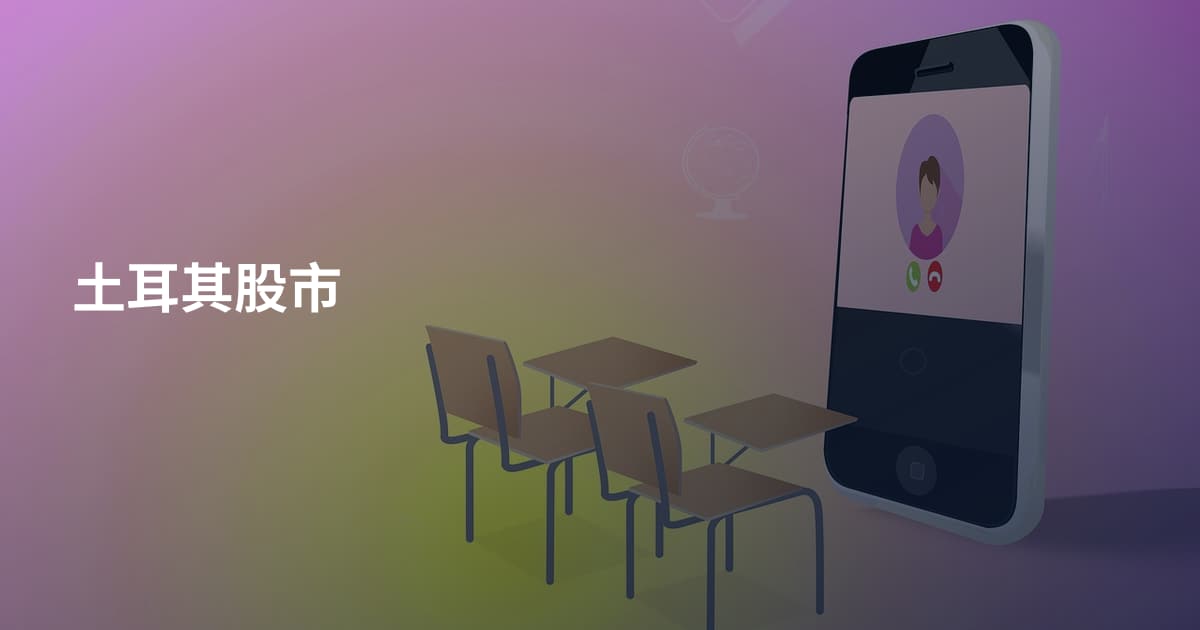 土耳其股市