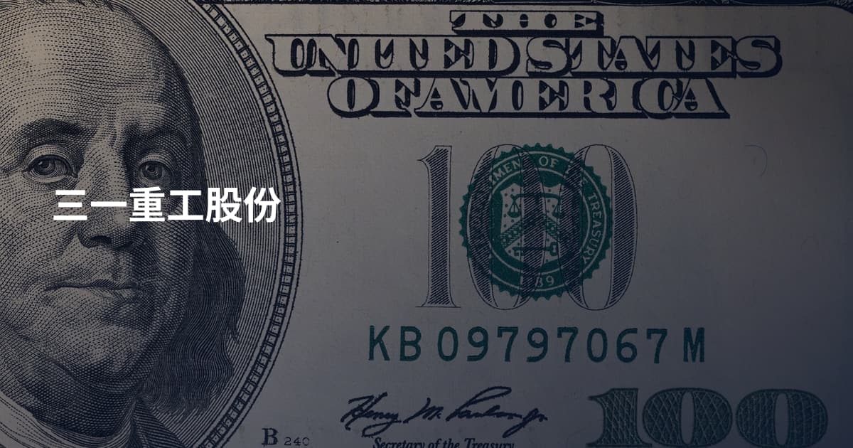 三一重工股份
