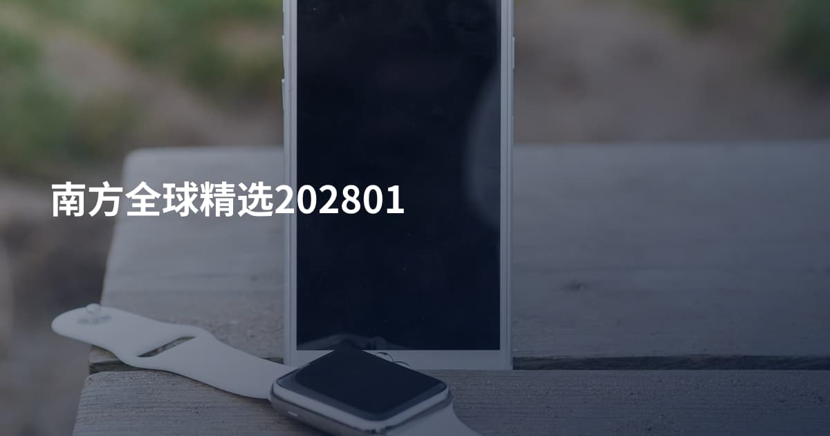 南方全球精选202801