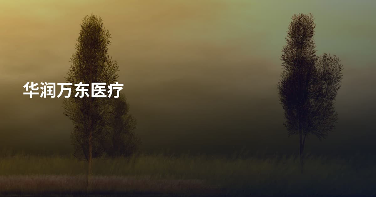 华润万东医疗