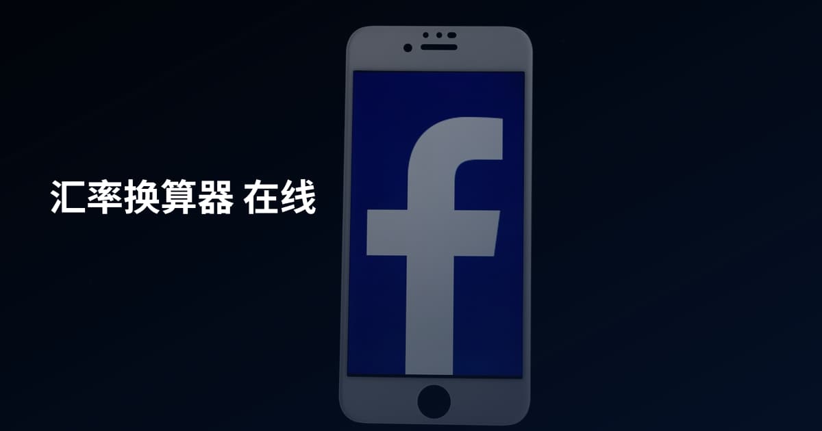 汇率换算器 在线