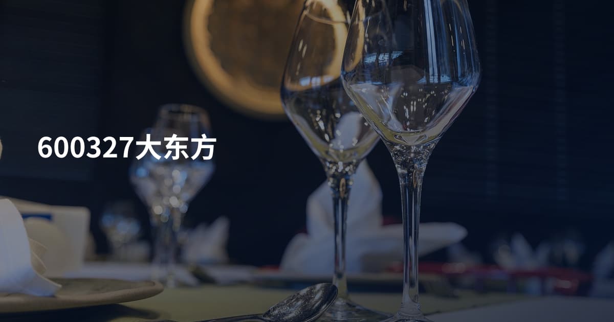 600327大东方