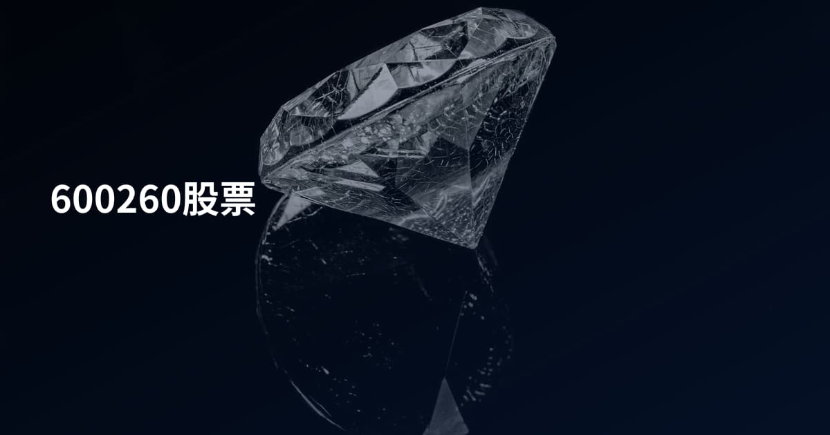 600260股票