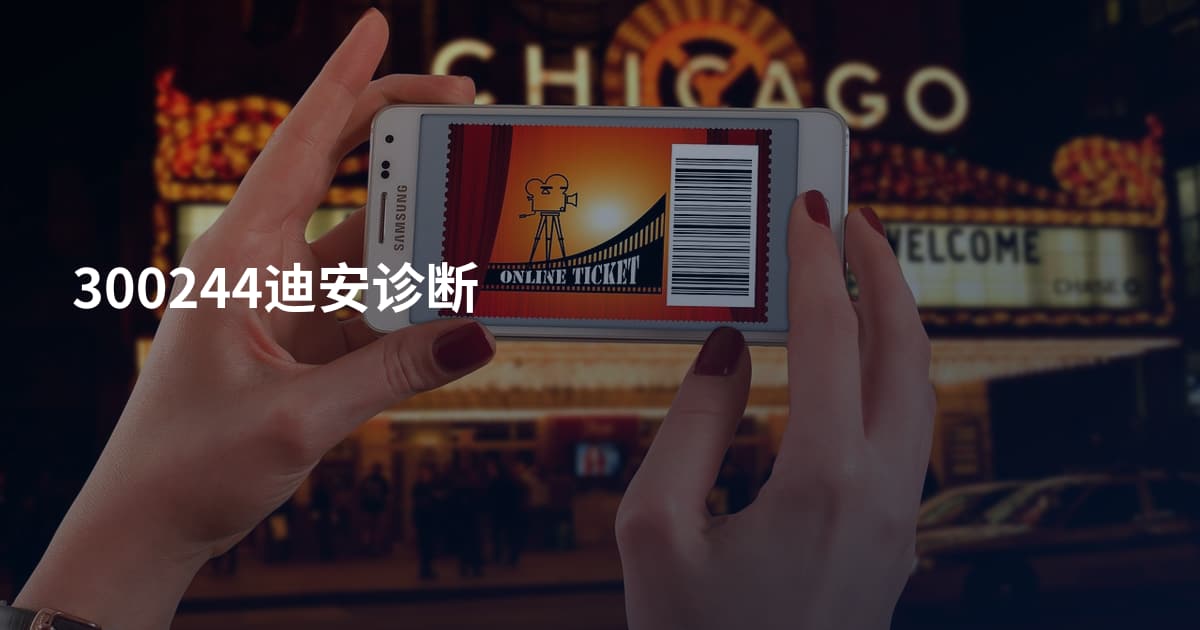 300244迪安诊断