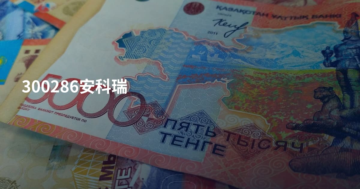 300286安科瑞