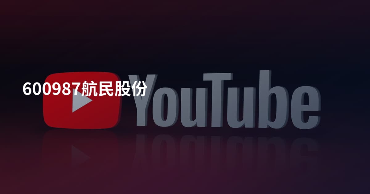 600987航民股份