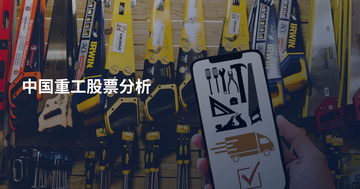 中国重工股票分析