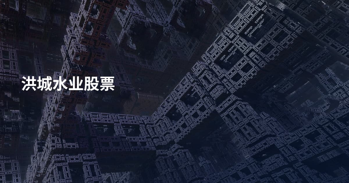洪城水业股票