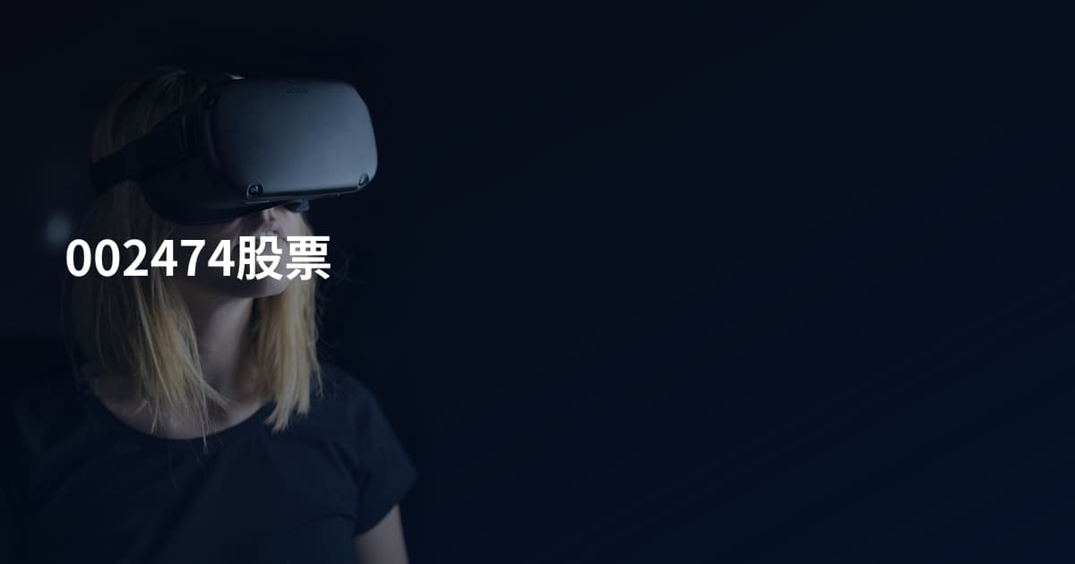 002474股票