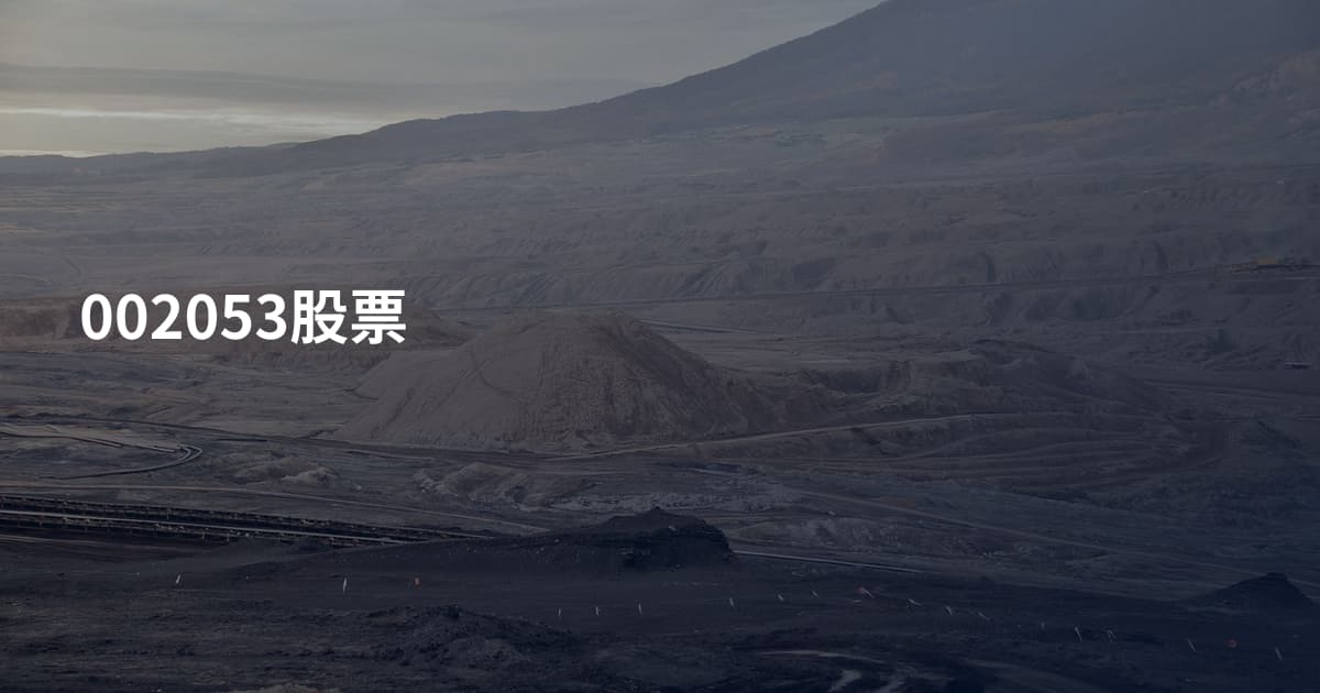 002053股票