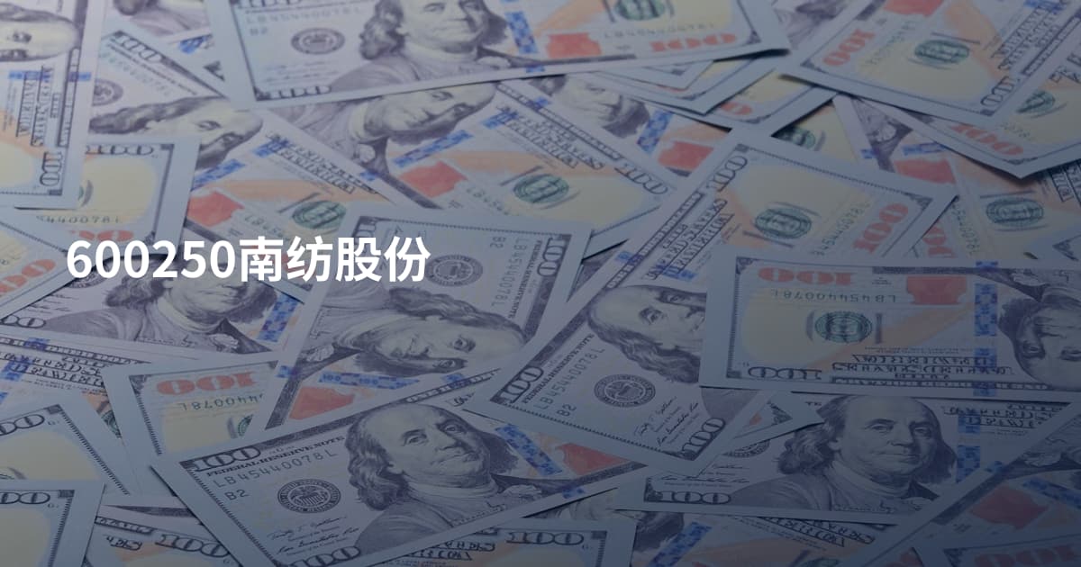 600250南纺股份