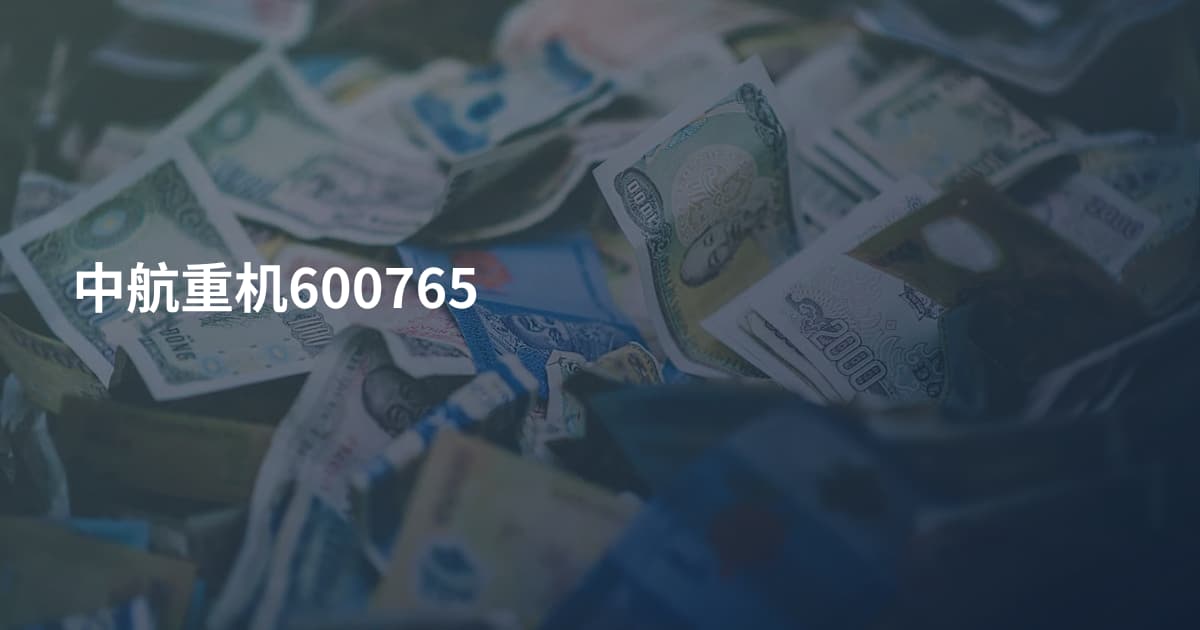中航重机600765