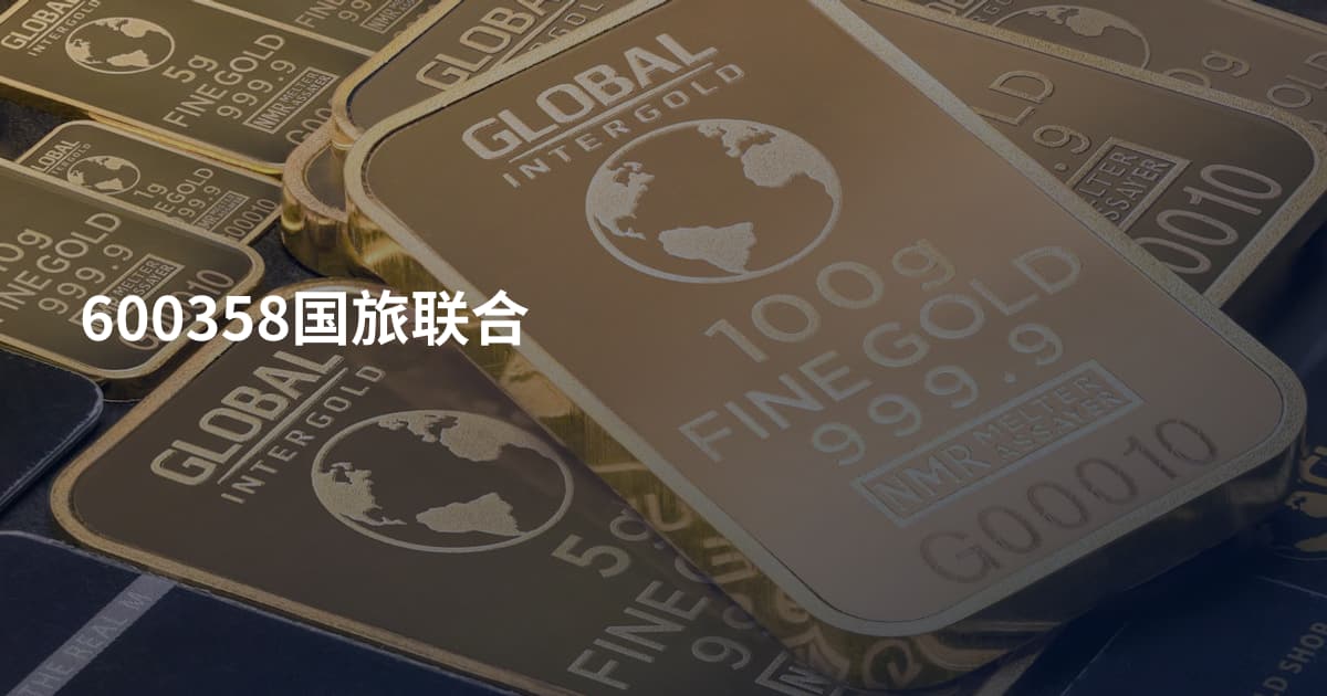 600358国旅联合
