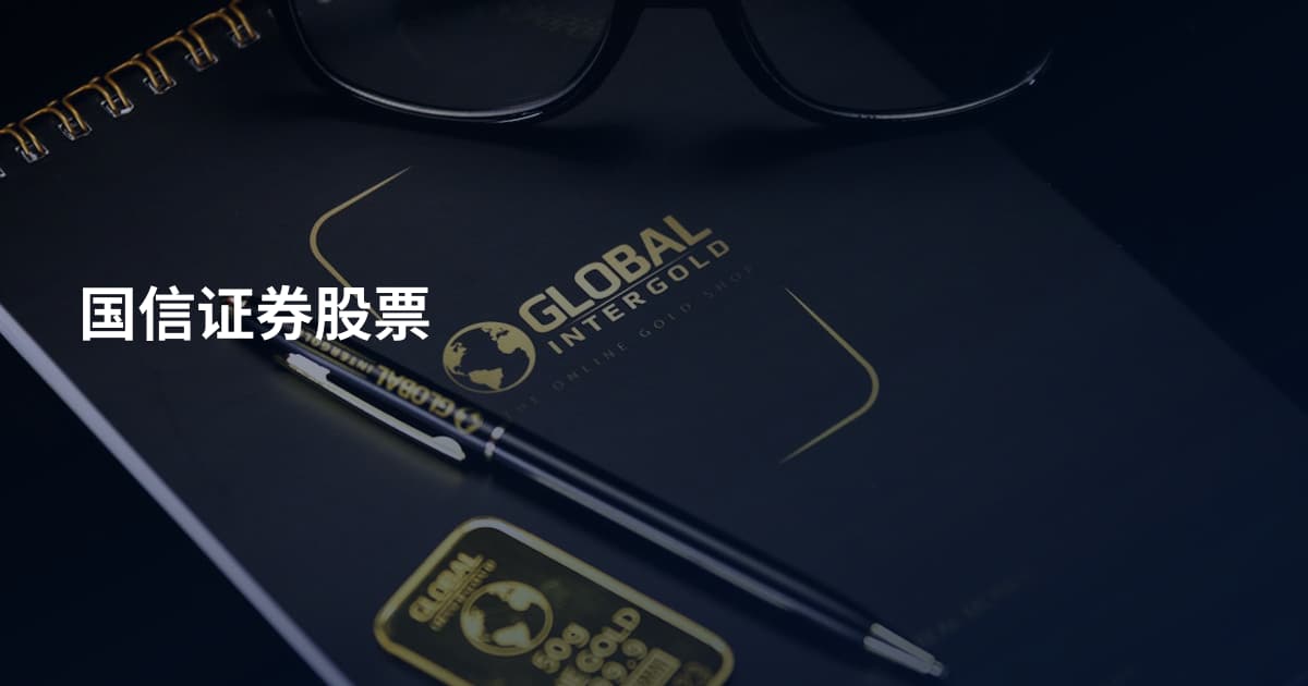 国信证券股票