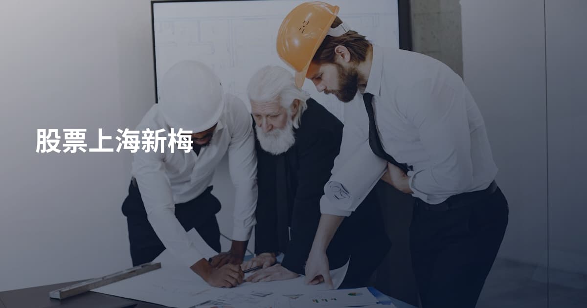 股票上海新梅