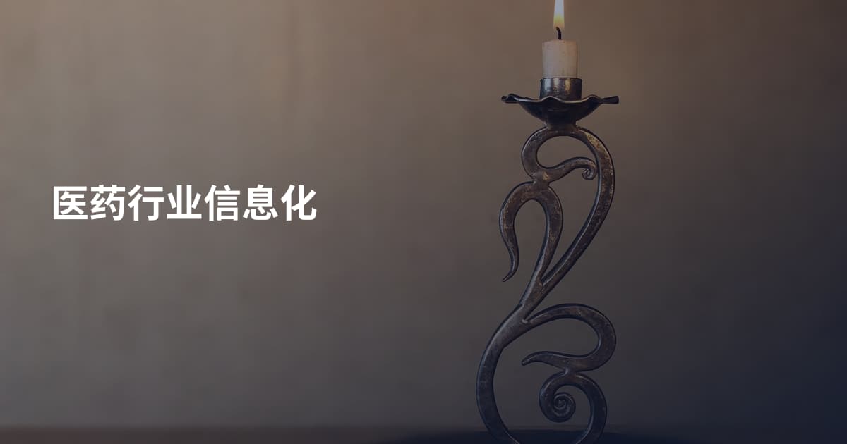 医药行业信息化