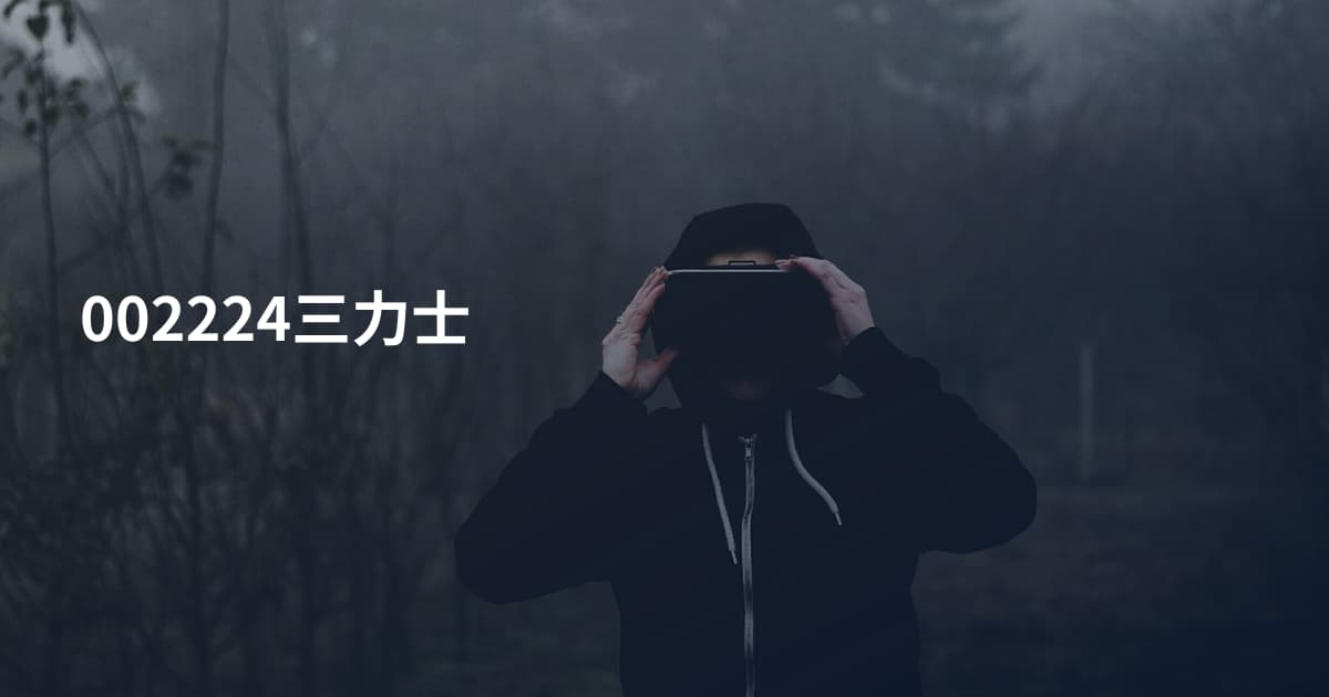 002224三力士