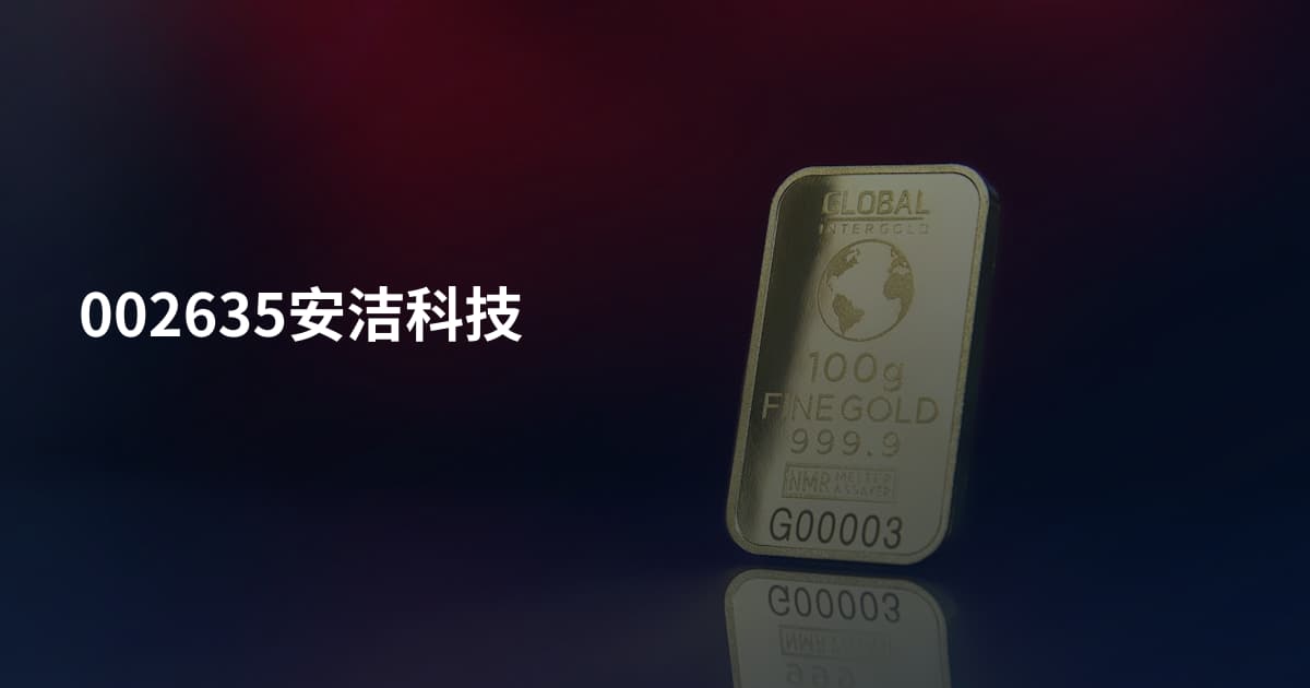 002635安洁科技