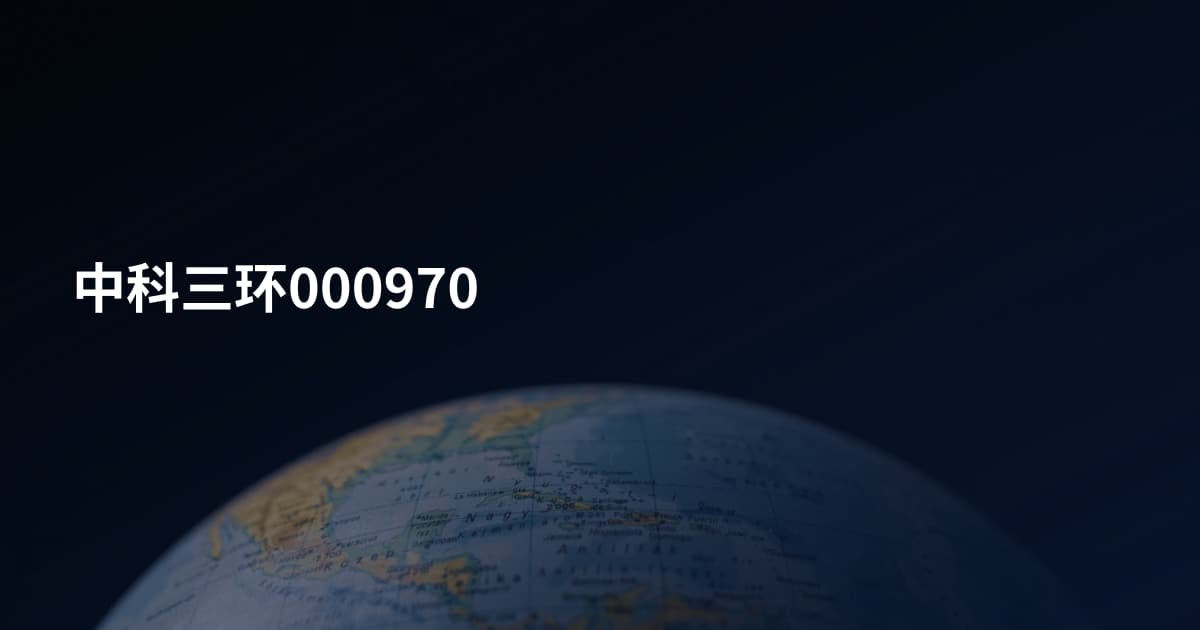 中科三环000970