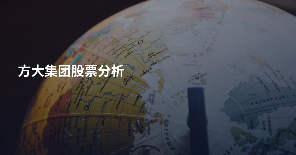 方大集团股票分析